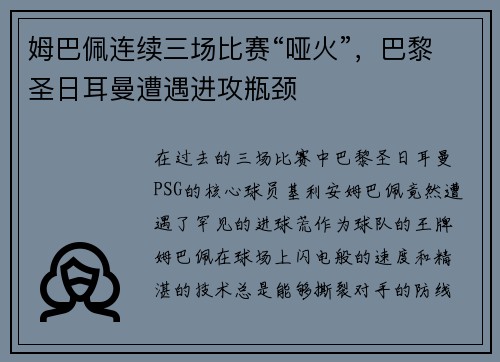 姆巴佩连续三场比赛“哑火”，巴黎圣日耳曼遭遇进攻瓶颈