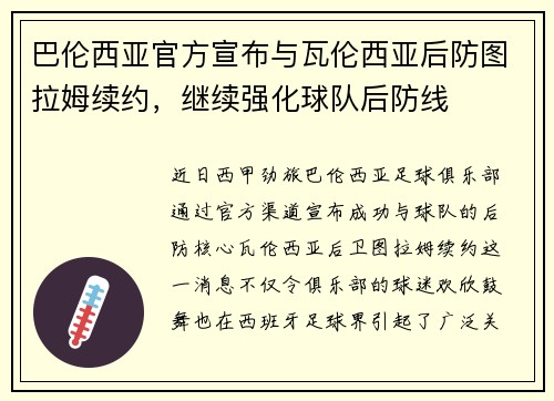 巴伦西亚官方宣布与瓦伦西亚后防图拉姆续约，继续强化球队后防线