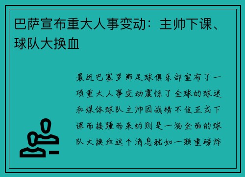 巴萨宣布重大人事变动：主帅下课、球队大换血